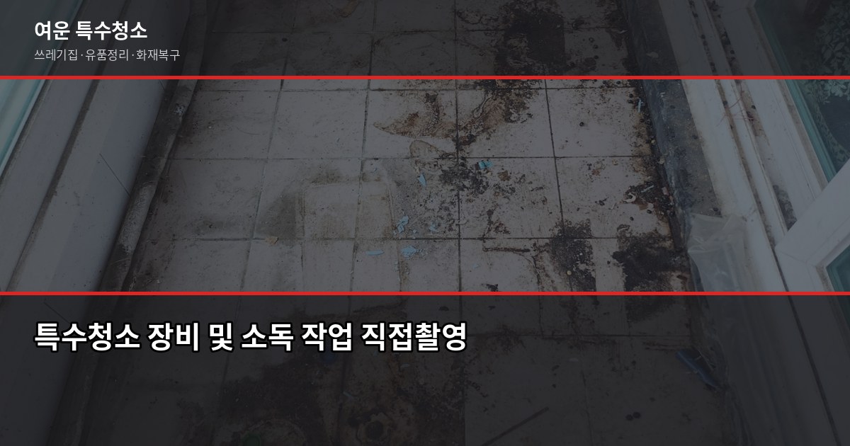 동탄역 특수청소, 쓰레기집·고독사·유품정리 비용과 진행 순서 3