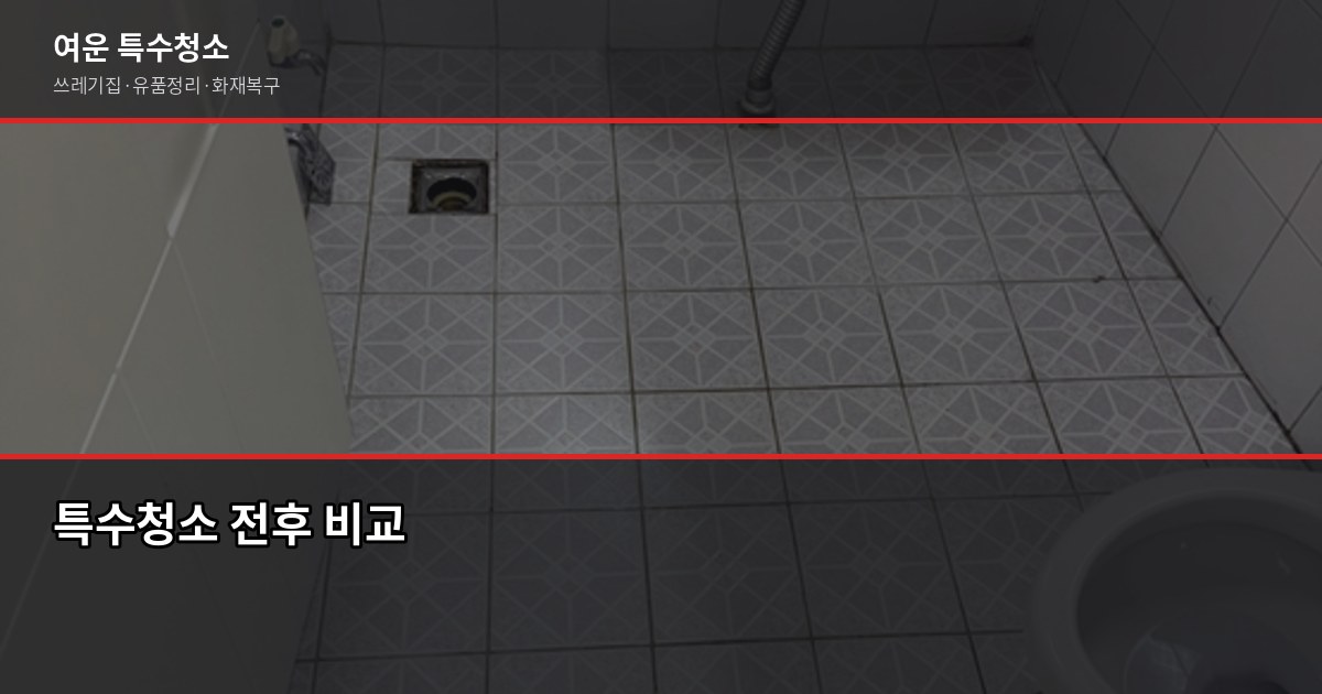 충주 폐기물 처리, 특수청소가 필요한 순간과 비용 안내 3