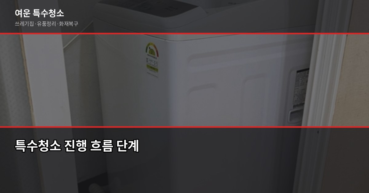 야탑역 특수청소, 현장 상태별 진행 흐름과 비용 안내 3