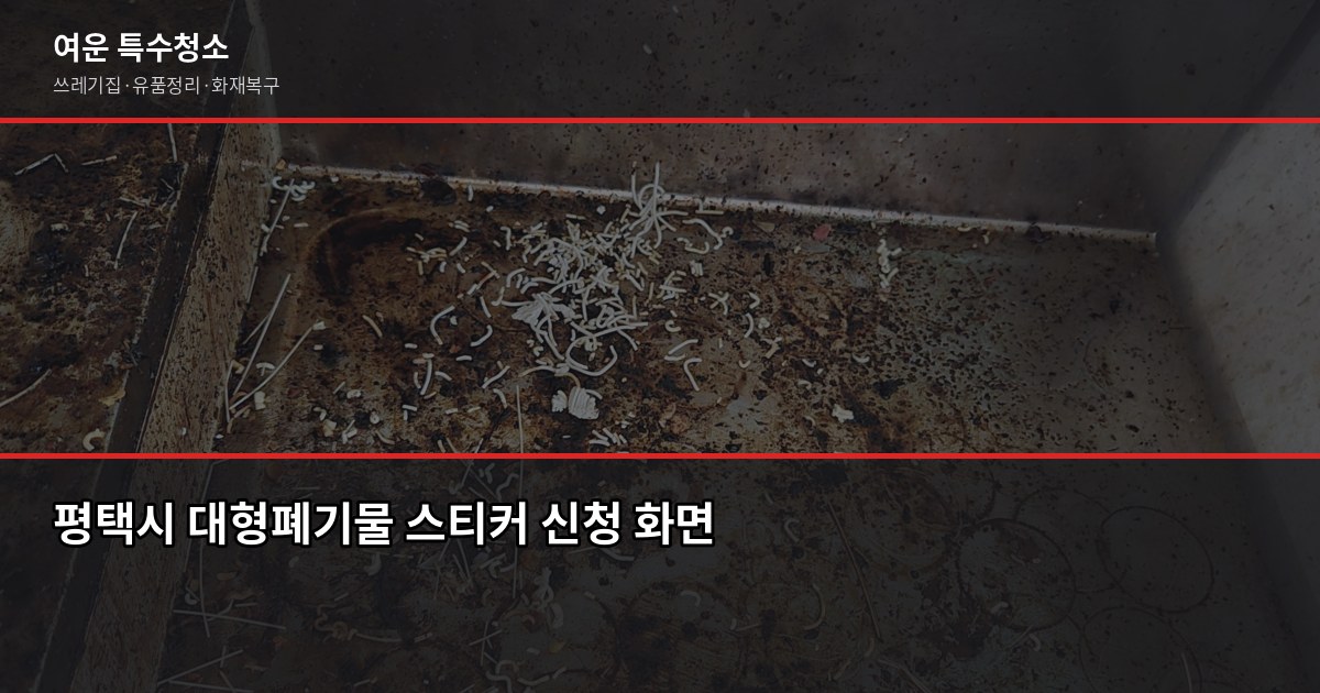 평택시 폐기물 처리, 대형가구·가전 버리는 방법과 비용 3