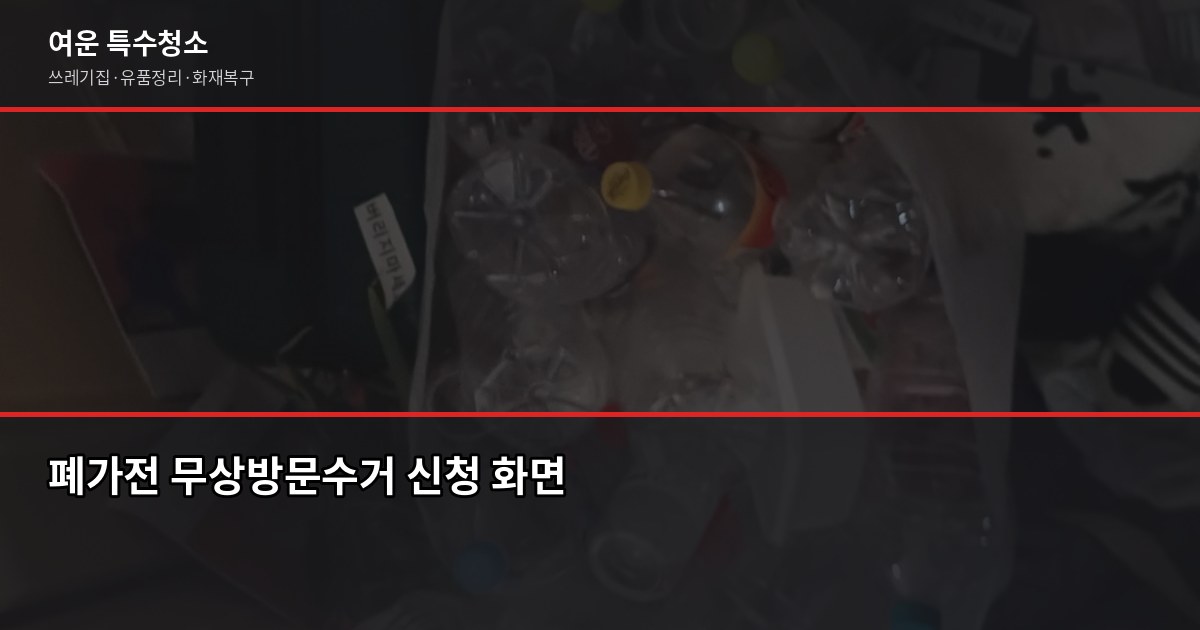 동대문구 대형폐기물 버리는 법, 스티커 신청부터 무료 수거까지 3