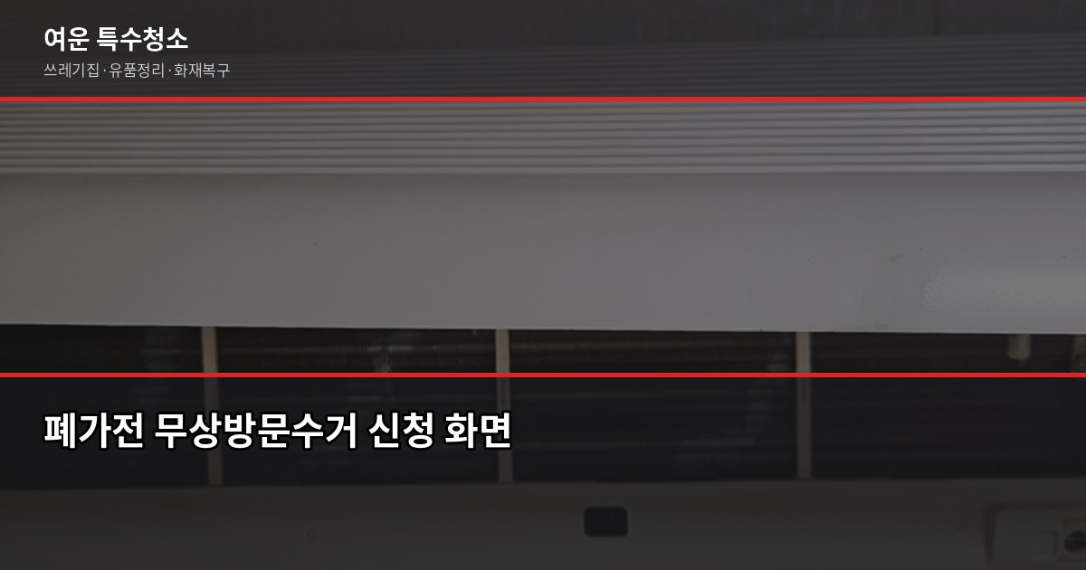 서울 폐기물 처리, 대형가전·가구·쓰레기집까지 한 번에 정리하는 법 3