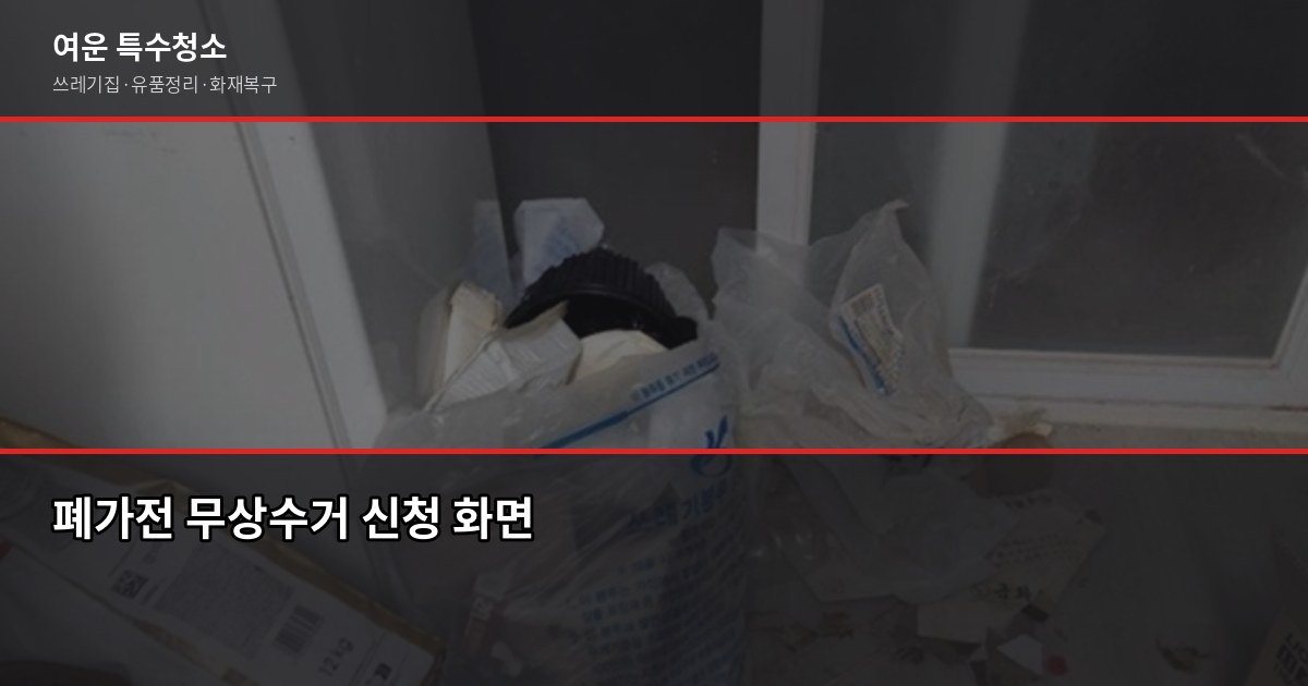 창원 대형폐기물 처리 비용과 무상수거 항목, 헷갈리는 것만 짚어드립니다 3