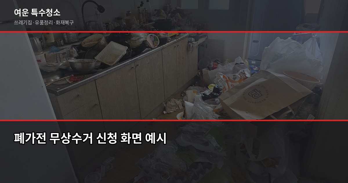 서울 중구 대형폐기물 버리는 방법, 이사 전에 꼭 확인하세요 3