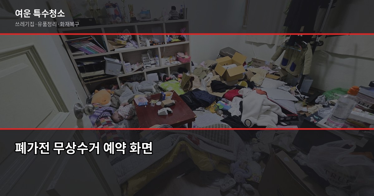 안양시 폐기물 처리 방법, 대형폐기물부터 특수청소까지 3