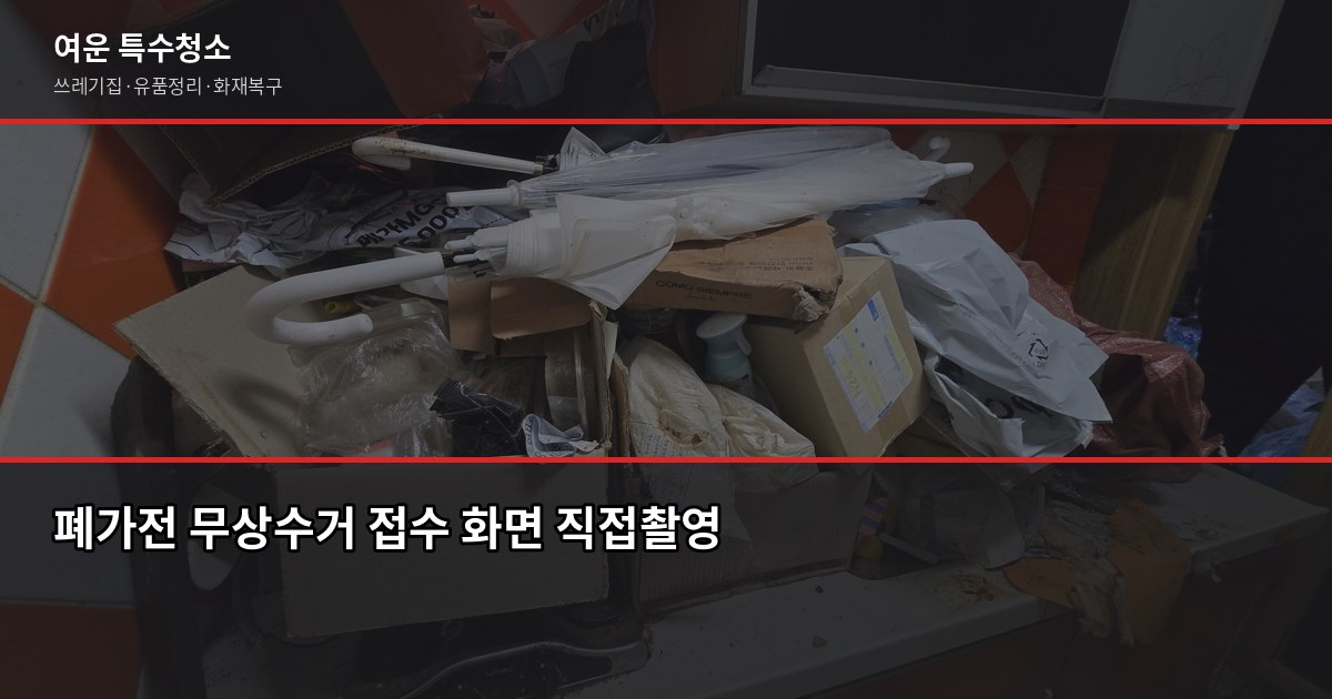 이천 폐기물 처리, 직접 버리기 vs 업체 의뢰 어떤 게 나을까 3