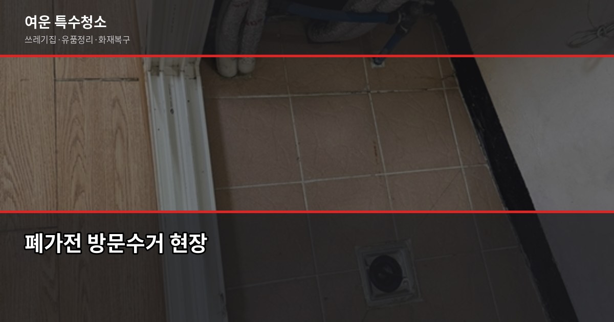 인천 폐기물처리, 1톤 기준 얼마나 나올까요 3