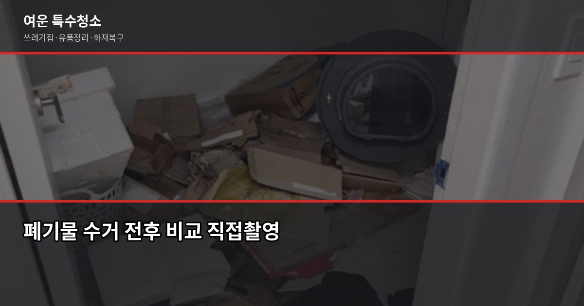 광주 폐기물 수거 비용과 절차, 쓰레기집·대형폐기물 처리 방법 3