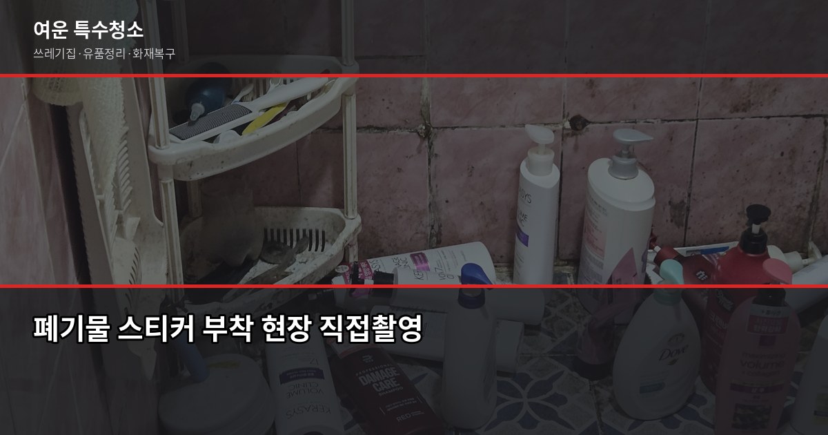 용인시 폐기물 처리 방법, 대형가전·가구 버리는 절차와 비용 3