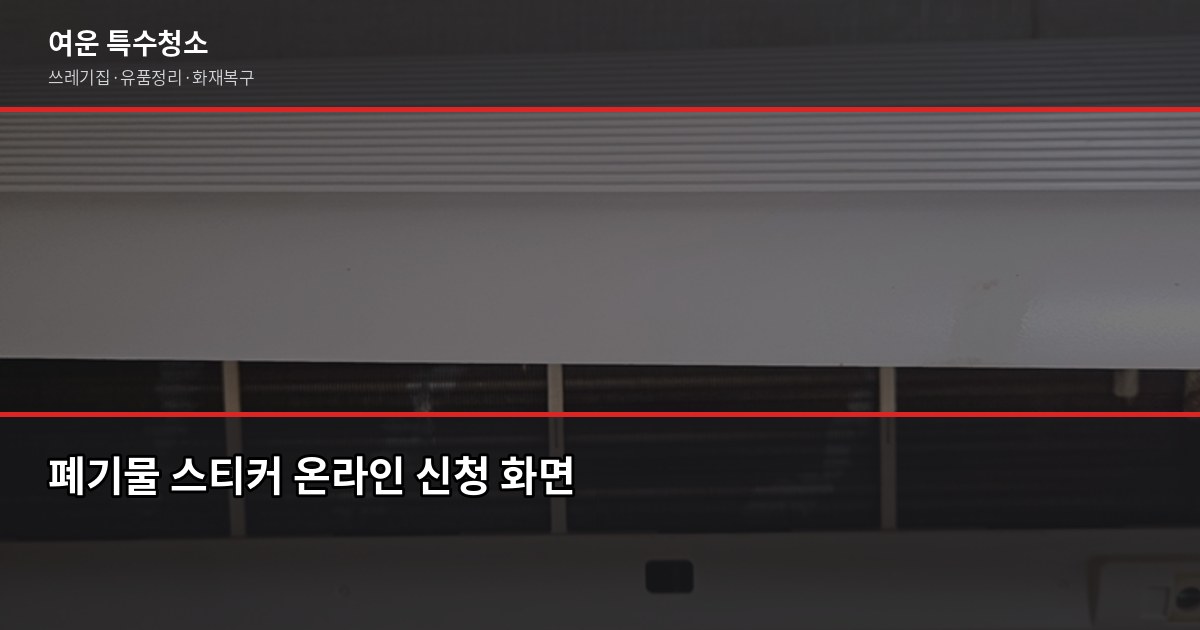 영등포구 폐기물 처리 방법, 스티커 신청부터 대량 폐기물까지 3