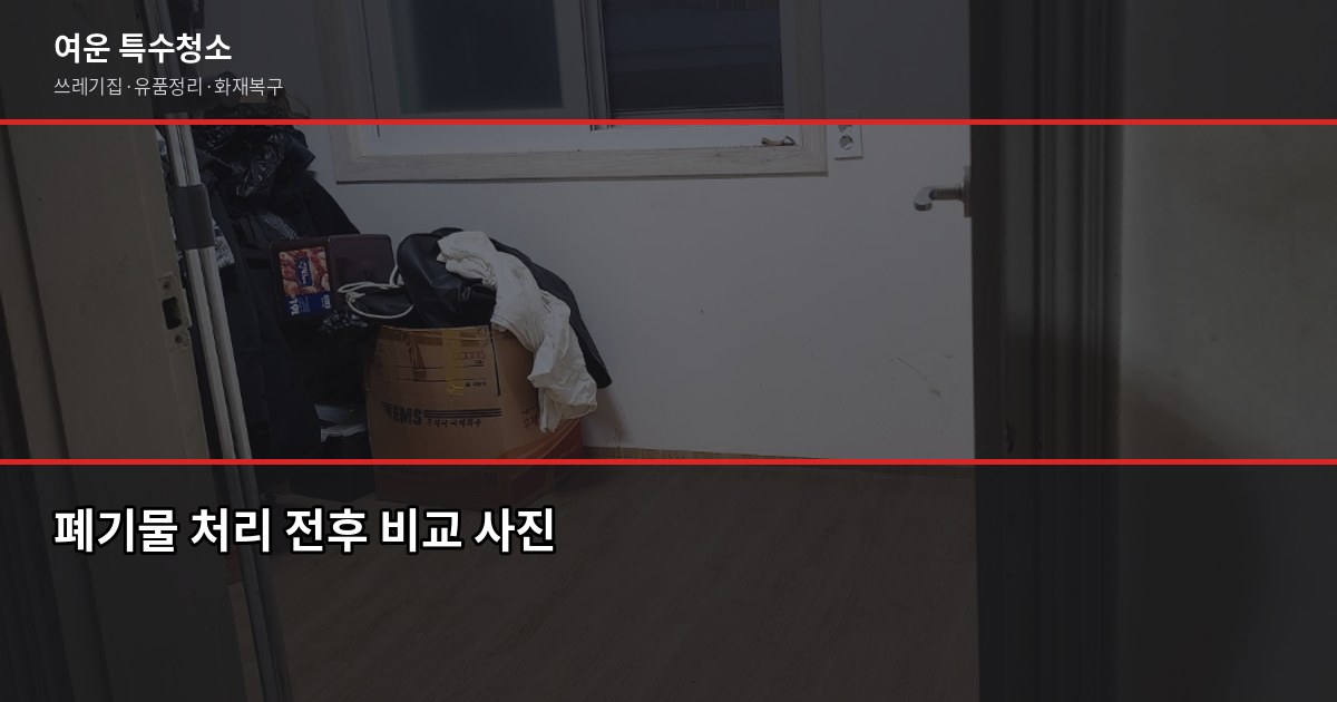 인천 폐기물처리업체 부르기 전에 확인할 것들 3