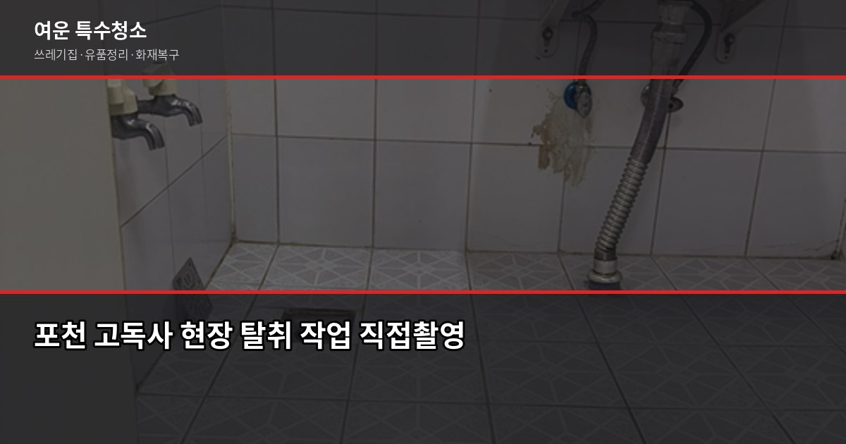 포천 특수청소 비용, 유형별로 얼마나 다른지 3