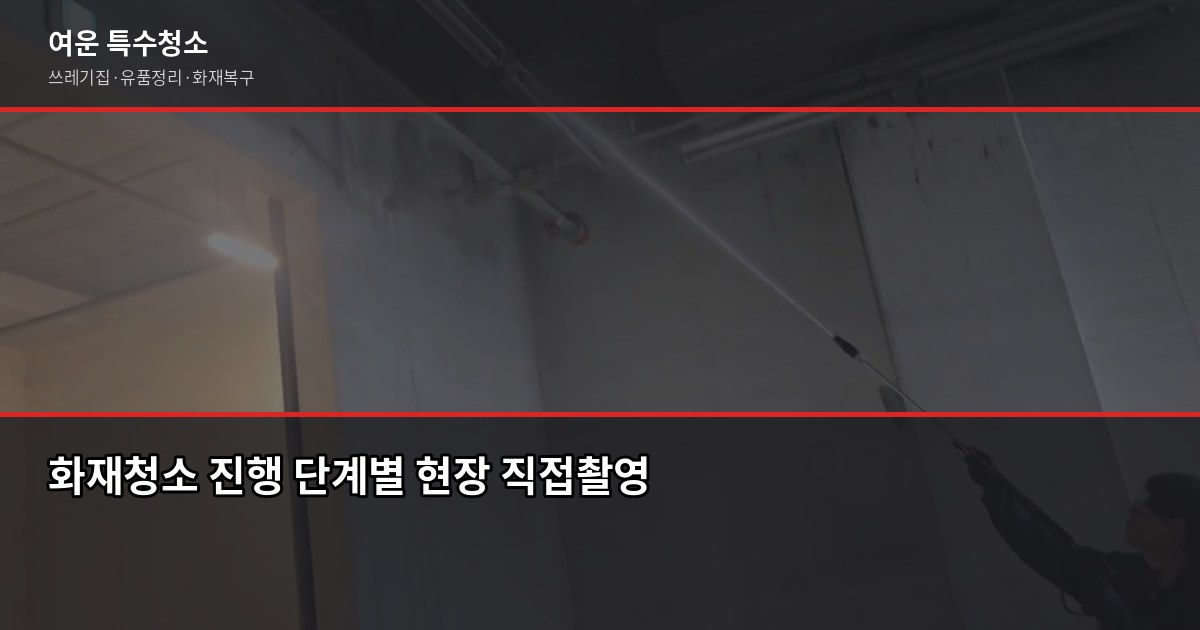 경기 화재청소 전문업체, 일반 청소와 뭐가 다를까 3