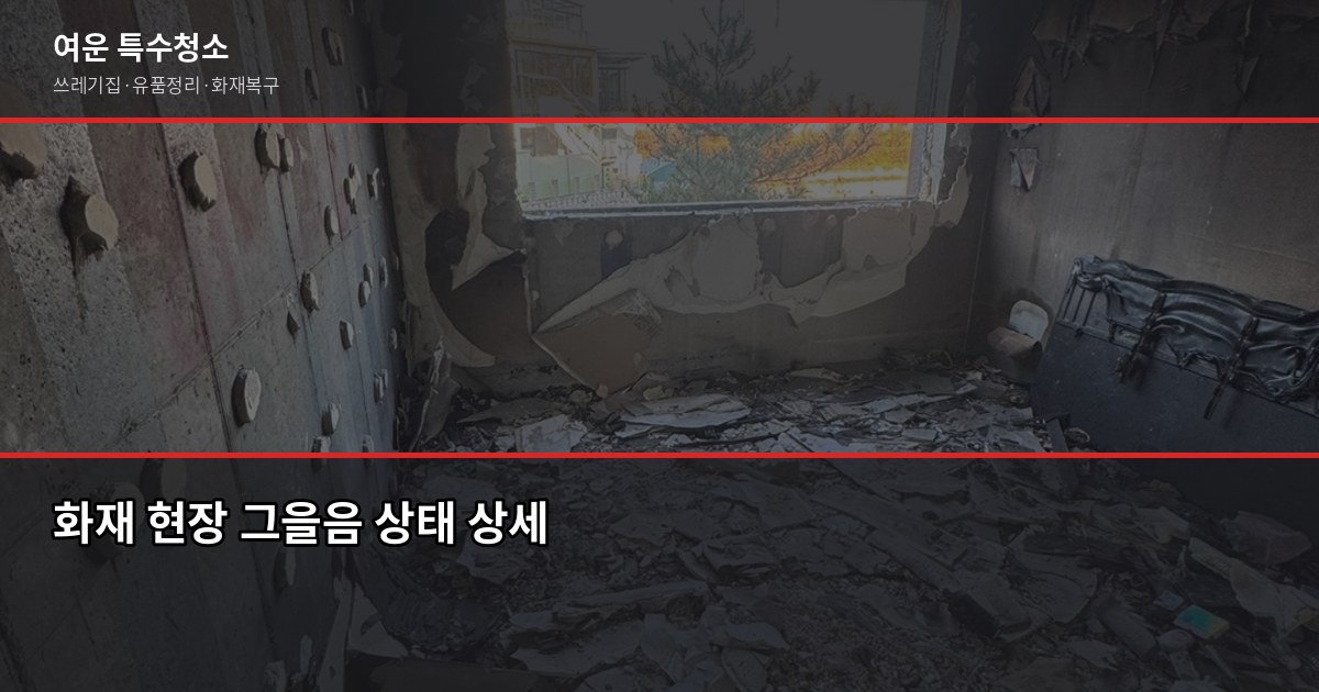 수지구청역 화재청소 전화번호와 비용, 직접 확인이 가장 빠릅니다 3