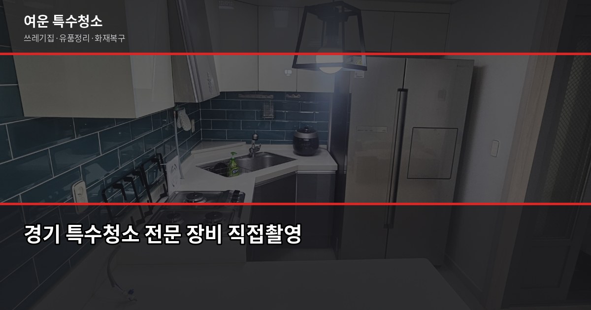경기 특수청소 전문업체 찾을 때 확인해야 할 것들 4