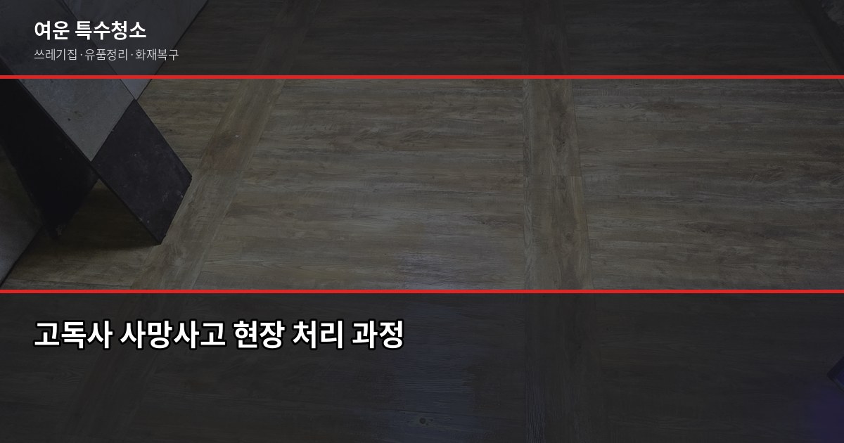 도봉구 특수청소 가격, 현장 보기 전에 알아야 할 것들 4