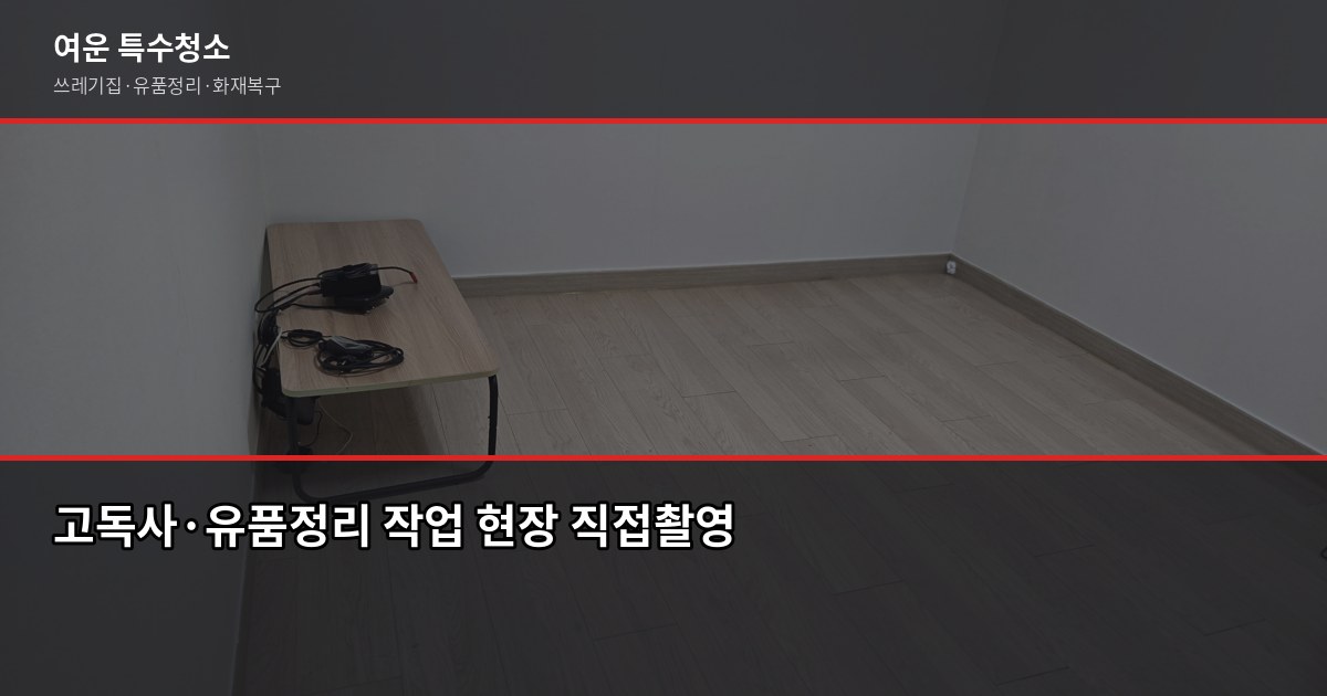 의정부시 특수청소, 쓰레기집·고독사·화재복구 비용과 진행 방식 4