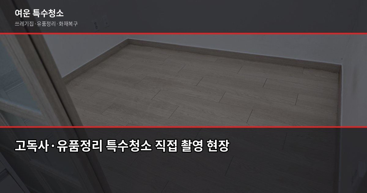 동수역 특수청소 가격, 현장 보기 전에 알아두면 좋은 것들 4