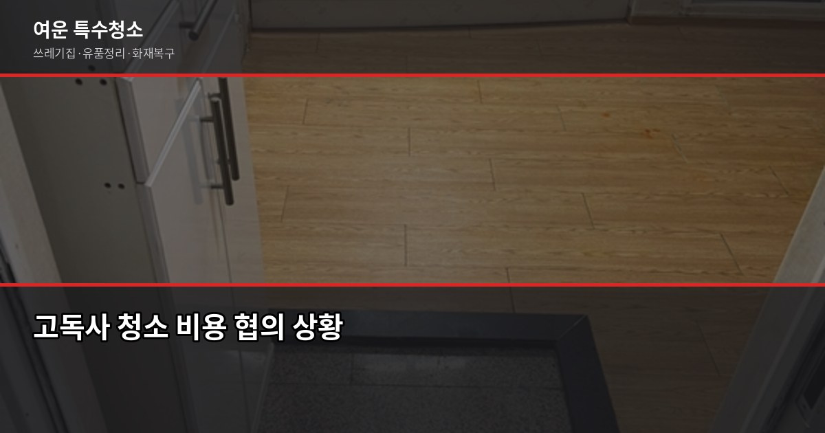 제기동 고독사 청소, 처음 맞닥뜨린 분을 위한 실전 안내 4