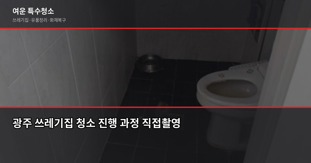 광주 폐기물 수거 비용과 절차, 쓰레기집·대형폐기물 처리 방법 4