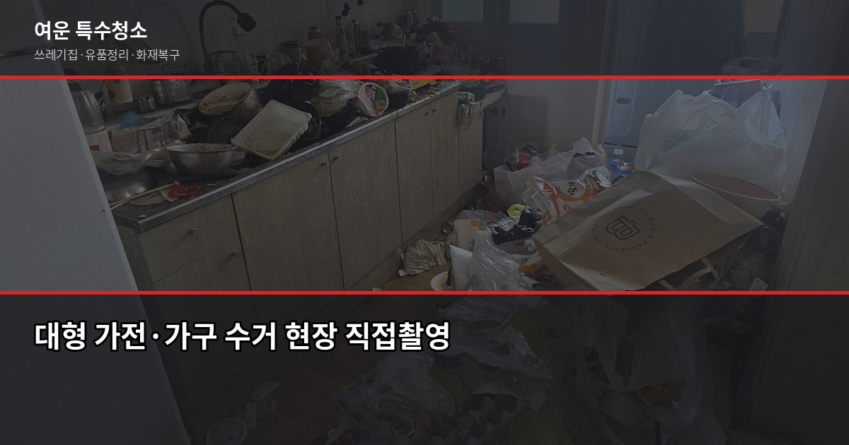 천안 대형폐기물 처리 방법, 구청 신청 vs 전문 업체 언제 쓸까 4