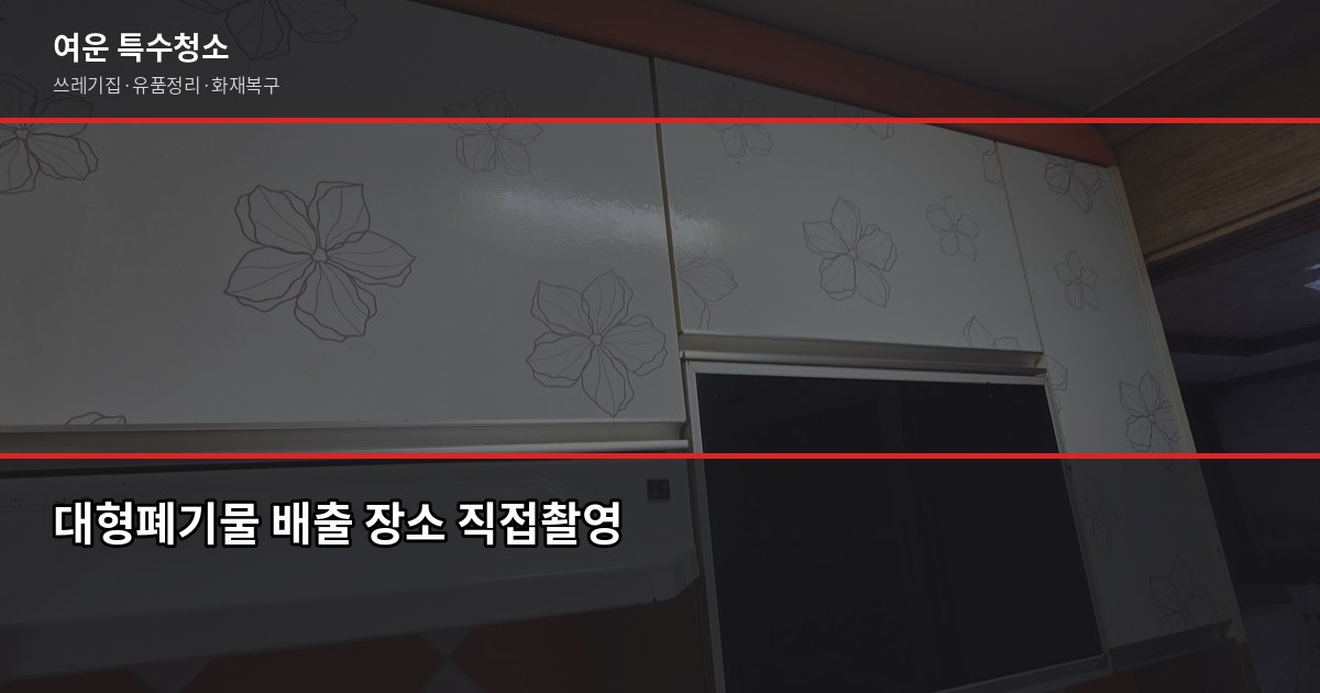 광명시 대형폐기물 처리 방법, 신고부터 수거까지 4단계 4