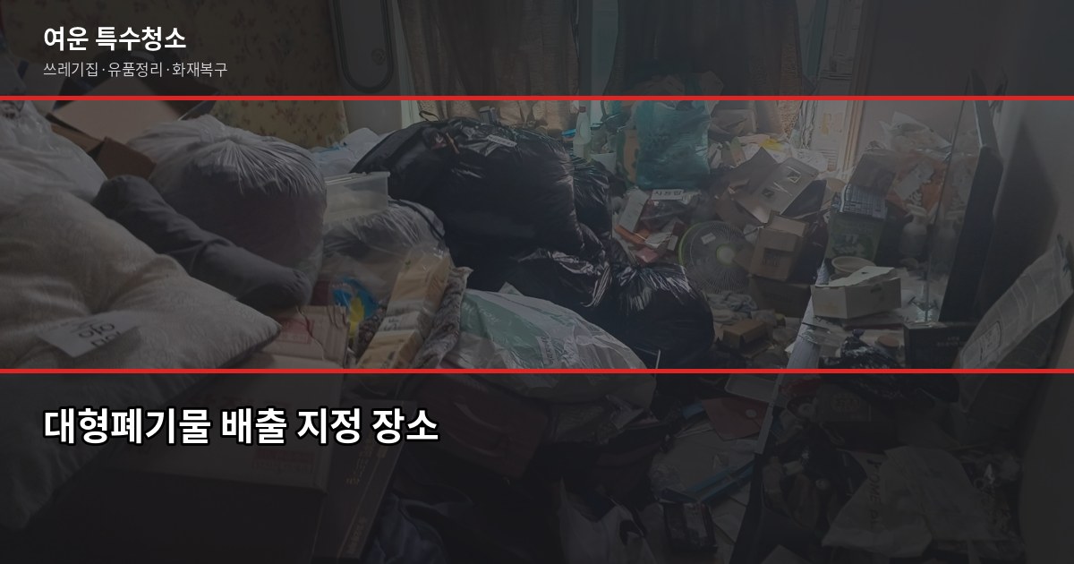 동대문구 대형폐기물 버리는 법, 스티커 신청부터 무료 수거까지 4