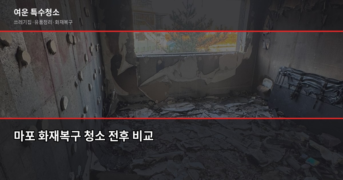 마포 폐기물 처리, 쓰레기집·유품정리·화재복구 비용과 절차 4