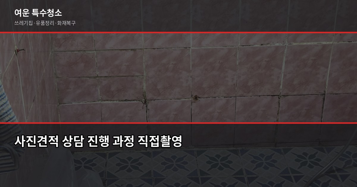 대전 특수청소 비용, 쓰레기집·고독사·화재복구 상황별 정리 4