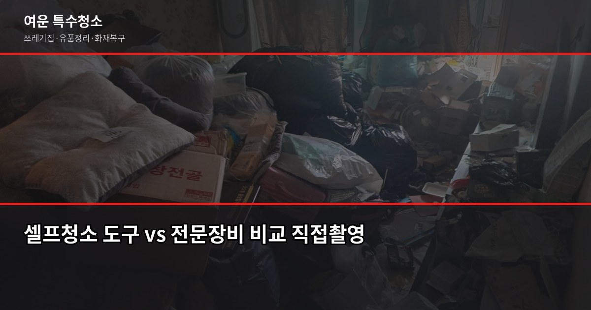 봉천동 쓰레기집청소 전화번호, 비용·절차·업체 고르는 법 4