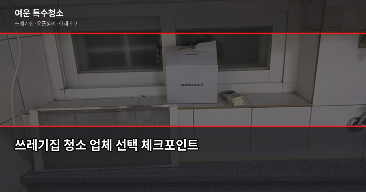오장동 쓰레기집 청소 비용과 작업 흐름, 업체 고르는 법 4