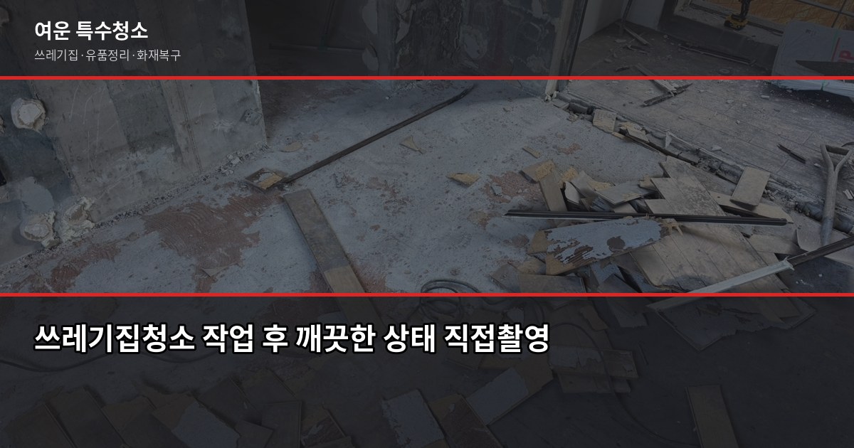 구로동 쓰레기집청소 예약 전에 확인할 것들 4
