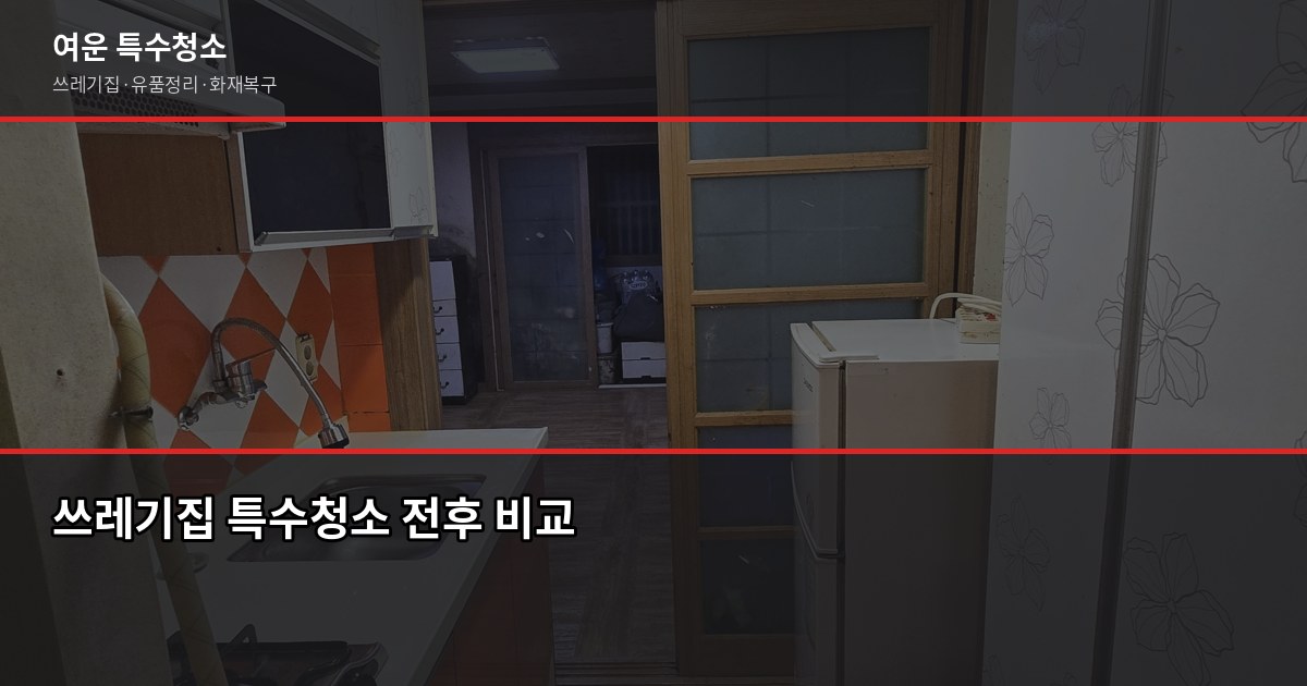 부산 폐기물 수거 비용과 신청 방법, 이것만 알면 됩니다 4
