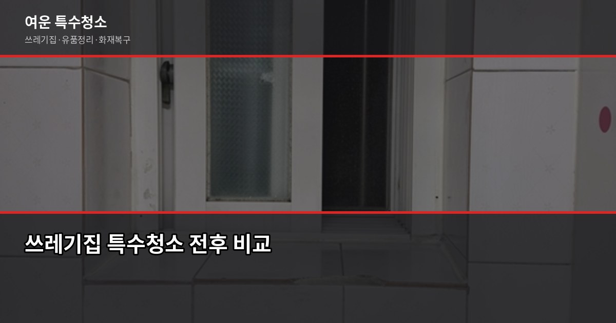 수원시 폐기물 처리 방법, 대형폐기물부터 특수청소까지 4