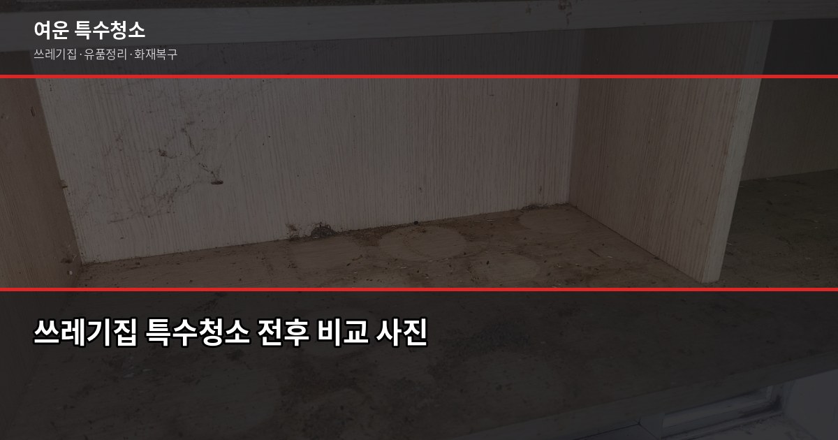 구로구 폐기물 처리, 이사 전에 미리 알아야 할 것들 4