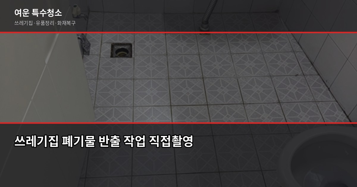 영통구 특수청소, 쓰레기집·고독사·화재복구 현장에서 직접 본 것들 4
