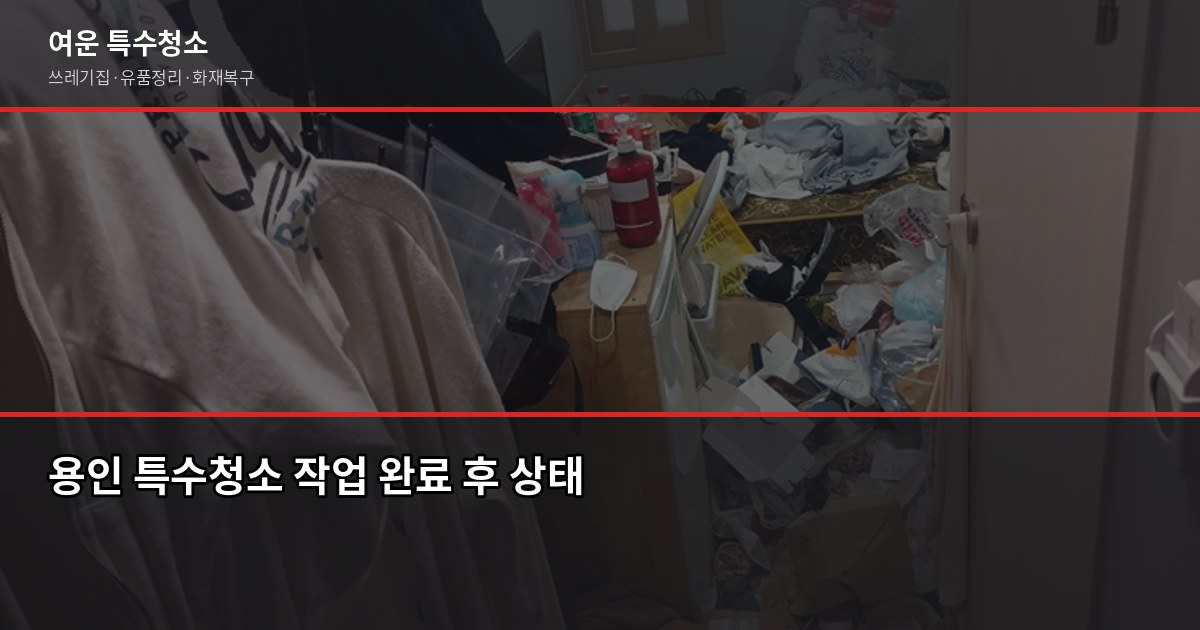 용인 특수청소, 고독사·쓰레기집·유품정리 비용과 진행 절차 4