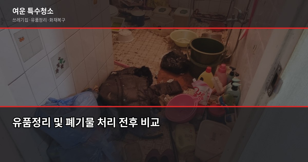 하남시 폐기물 처리, 특수청소까지 한 번에 해결하는 방법 4