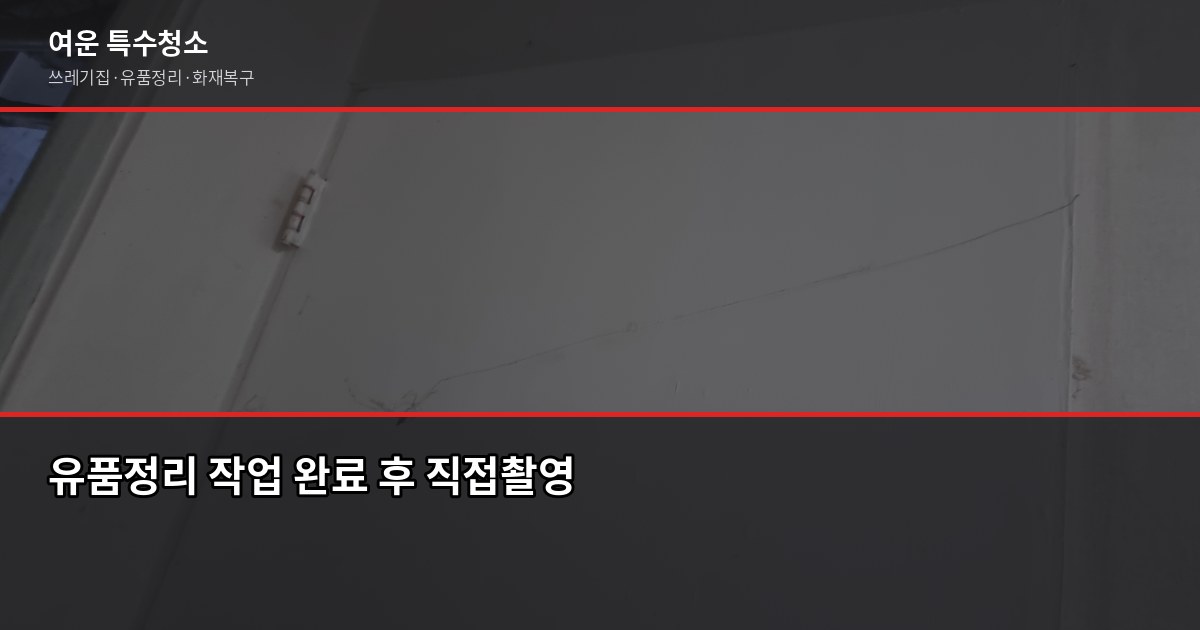 구리시 특수청소 전화번호와 견적 받는 방법, 실제로 이렇게 진행됩니다 4