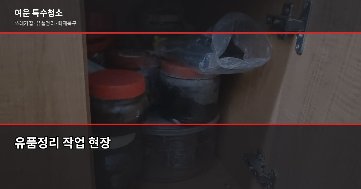 양촌읍 특수청소, 쓰레기집·고독사·유품정리 비용과 진행 방법 4