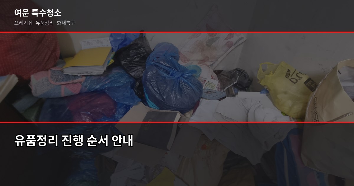 대전 유품정리 비용과 절차, 처음이라면 이것부터 확인하세요 4
