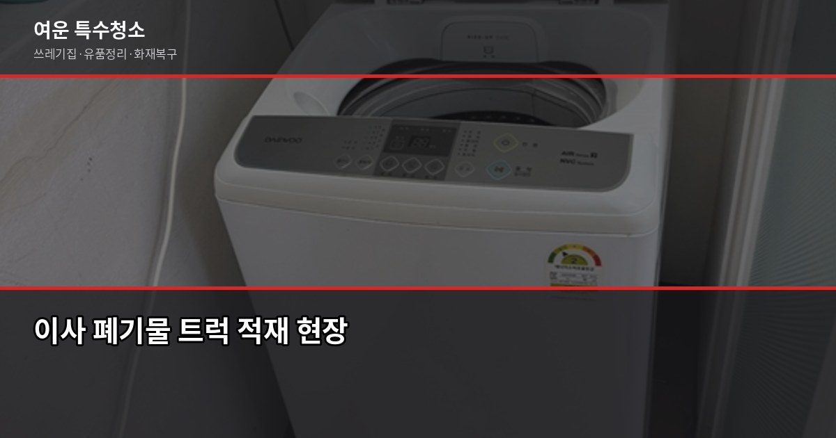인천 폐기물처리, 1톤 기준 얼마나 나올까요 4