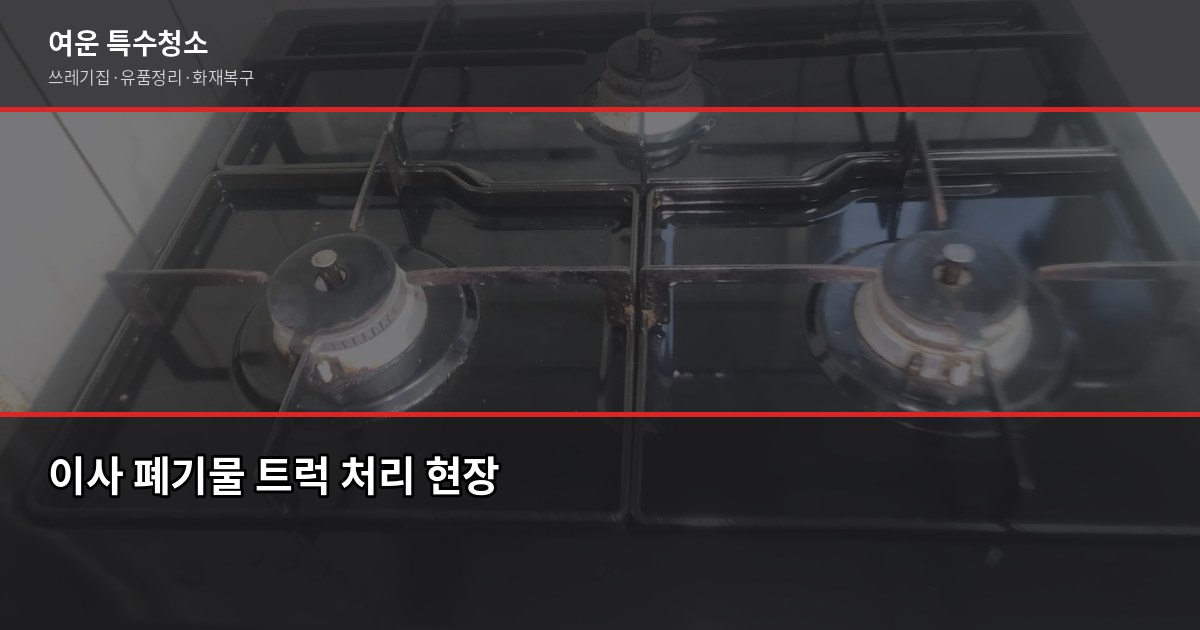 서초구 폐기물 처리 방법, 대형폐기물부터 특수청소까지 4
