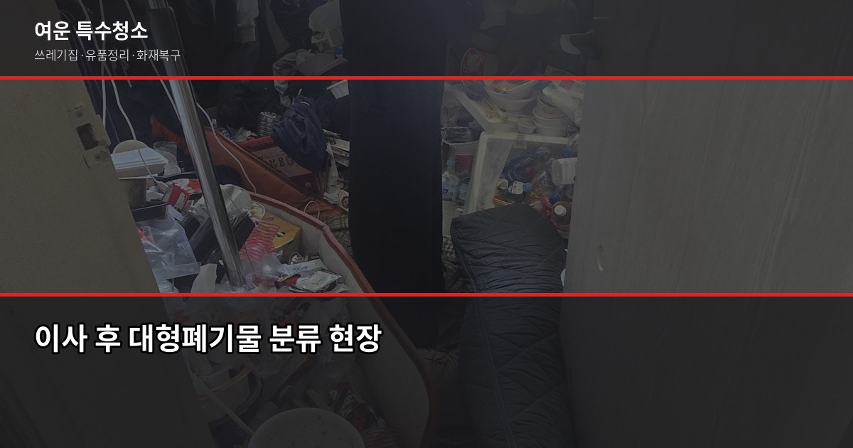 서울 중구 대형폐기물 버리는 방법, 이사 전에 꼭 확인하세요 4
