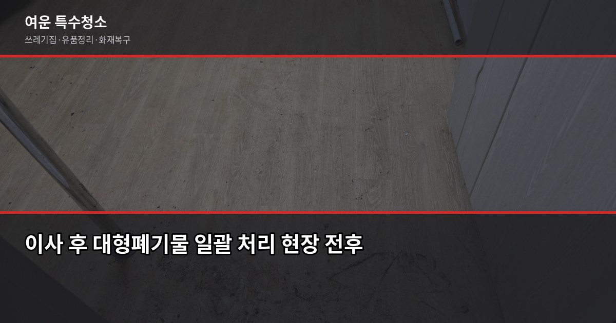 평택시 폐기물 처리, 대형가구·가전 버리는 방법과 비용 4
