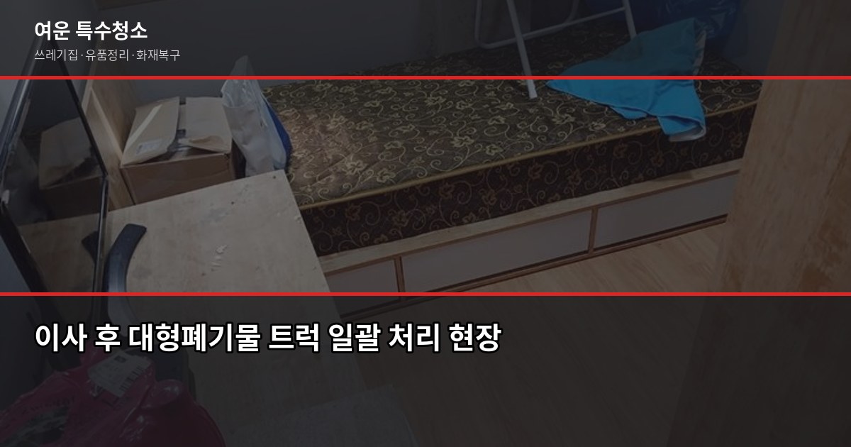 수원 대형폐기물 처리, 이것만 알면 헤매지 않습니다 4