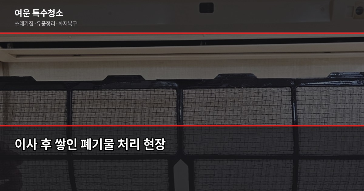 서울 폐기물 처리, 대형가전·가구·쓰레기집까지 한 번에 정리하는 법 4