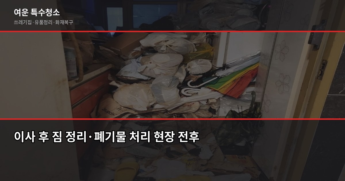 송파구 폐기물 처리 방법, 이것만 알면 됩니다 4