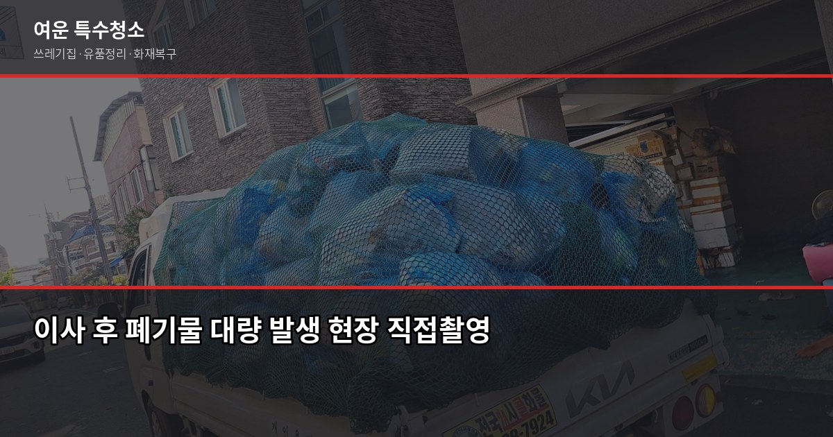 이천 폐기물 처리, 직접 버리기 vs 업체 의뢰 어떤 게 나을까 4