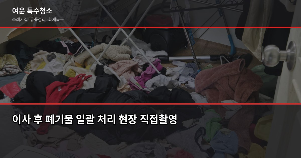 용인시 폐기물 처리 방법, 대형가전·가구 버리는 절차와 비용 4